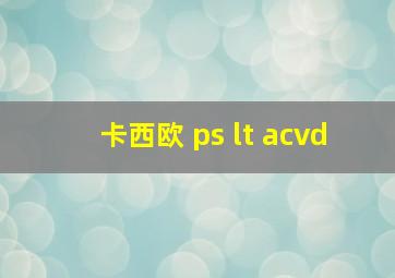 卡西欧 ps lt acvd